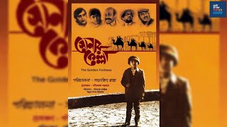 Sonar Kella 1974 সোনার কেল্লা Bengali Movie by Satyajit Ray Part II [upl. by Jaala441]