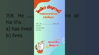 158 ALevel tuget cutep tcas tgat toefl toeic ielts สอบกพ สอบครูผู้ช่วย สอบครูอาชีวะ [upl. by Amsed]