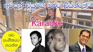 Awasan Liyumay Obata Liyanne  Sathis PereraShelton Perera Karaoke Songawasanliyumaiobataliyanne [upl. by Carpet]