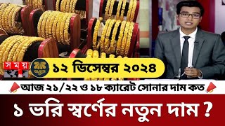 সুখবর কমেছে সোনার দাম  আজকের সোনার দাম কত gold price in bangladesh  sorner dam today  update [upl. by Naicul350]