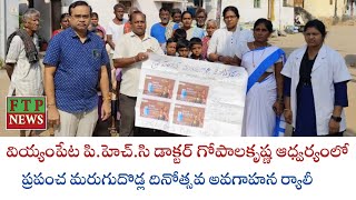 వియ్యంపేట పిహెచ్సి డాక్టర్ గోపాలకృష్ణ ఆధ్వర్యంలో ప్రపంచ మరుగుదొడ్ల దినోత్సవ అవగాహన ర్యాలీ [upl. by Quinn]