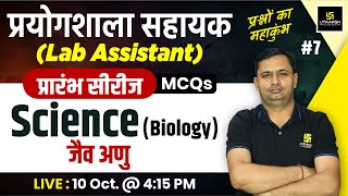 Lab Assistant 2024  Science Biology  जैव अणु  Science Biology MCQs 7  Bhagirath Sir [upl. by Rennane64]