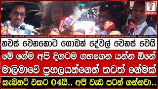 අද හවස් වෙනකොට ගොඩක් දේවල් වෙනස් වෙයිමාලිමාවේ ප්‍රභලයෝ ටික තවත් ගේමක් ගහයි [upl. by Tony]