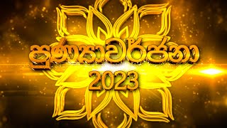 පුණ්‍යාවර්ජනා 2023  Punyawarjana 2023 [upl. by Haya]