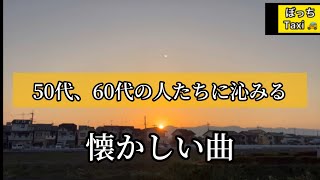 【昭和の懐メロ】50代、60代全員が聴きたくなる歌感謝 [upl. by Vergos]