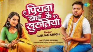 Video  पियवा खाई के सुरुतिया  Piywa Khai Ke Surutiya  Gunjan Singh  New Bhojpuri Song [upl. by Lednew]