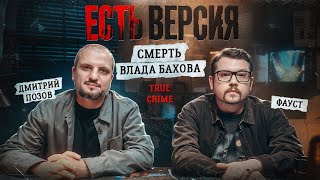 ЕСТЬ ВЕРСИЯ № 8  Смерть Влада БаховаДмитрий ПозовФауст True crime [upl. by Jacobsen]