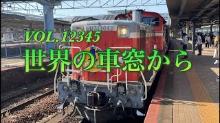 【 世界の車窓から 】DLやまぐち号 復路8522レ 津和野～山口 20231105【乗り鉄】DL Yamaguchi issueFour days 4November2023 [upl. by Manup]