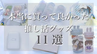 オタクが本気でオススメしたい推し活グッズ１１選🌷グッズ・缶バッジ・アクスタ収納・飾り方・推し活・オタ活・otaku… [upl. by Socem]