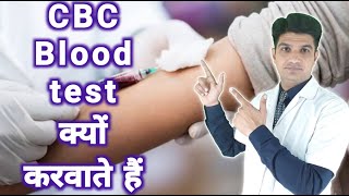 CBC test क्यो करवाते है  CBC जाँच करवाने के कारण  CBC kyu karwate hai [upl. by Eilzel504]