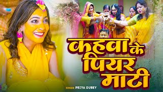 पारम्परिक विवाह गीत  कहवा के पियर माटी Priya Dubey Kanhwa Ke Piyar Mati  Matkor geet Vivah Geet [upl. by Concepcion370]