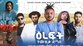 ዮሐና ዕረፍት ሙሉ ኮንስርት Yohana full Concert  kassmase  Ethiopian Music [upl. by Ninetta]