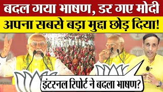 डर गए PM Modi बदल डाली Rally Speech अपना सबसे बड़ा मुद्दा छोड़ दिया Lok Sabha Election 2024 [upl. by Delinda]