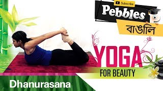 Dhanurasana in Bengali  Yoga For Weight Loss  Bangla Yoga Video  Bengali Yogasana  Yoga Steps [upl. by Ailelc]