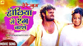 Khesari Lal Yadav होली VIDEO SONG  Holiya Mein Rang Barse  Bhojpuri Holi Songs [upl. by Flo]