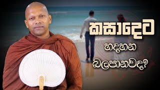 කසාදෙට හදහන බලපානවද  Niwana Soya  Niwathapa Thero bana sinhala buddha [upl. by Eadnus]