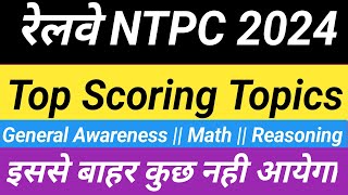 RRB NTPC 2024  Subject Wise Top Scoring Topics For Railway NTPC 2024  RRB NTPC CBT 1 Syllabus [upl. by Lucio138]