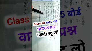 😱 Class 10 वायरल प्रश्न जल्दी रट्ट लो  Class 10 Virul Question 2025 Board 2025Board Class10 [upl. by Ykciv]