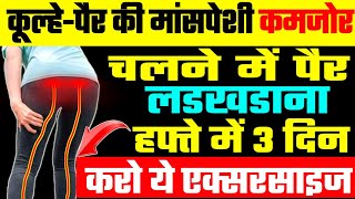 कमजोर पैरों में लाएं घोड़े जैसी ताकतHip Muscles Strengthening ExercisesWeak Leg Exercises [upl. by Zadack160]