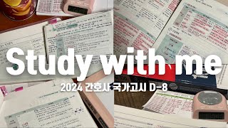 Study with me  nursing student  2024 간호사 국가고시 간호학과 국시 스터디윗미 D8독서실에서 2주 벼락치기🔥 백색소음 [upl. by Pattie591]