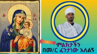 quotምልክታችንquot በፈንታነው አለልኝ ሊሰማ የሚገባው ትምህርት [upl. by Pollak766]