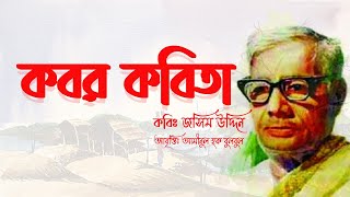 Kobor Kobita Abritti  কবর কবিতা  কবি জসিম উদ্দিন  Josim uddin [upl. by Einnij]