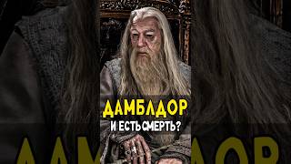 Гарри Волдеморт и Снейп получили Дары Смерти от Дамблдора harrypotter гаррипоттер кино [upl. by Guss]