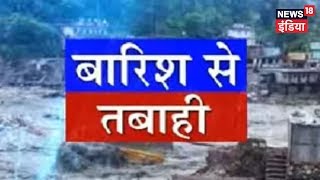 Uttarakhand Mein Bhari Barsih Se Tabahi  Uttarakhand Tragedy  News18 India [upl. by Lyrak]