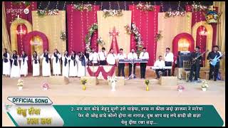 yeshu diya rakha sada ode ute ondiya  New Worship Song  Ankur Narula ministries [upl. by Aroel]