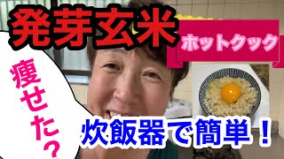 【ホットクック編】炊飯器で作る発芽玄米はダイエットに効果抜群です。時間短縮！ [upl. by Aniger]