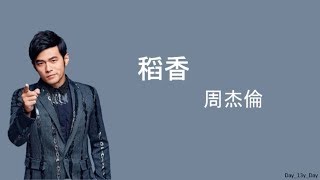 周杰倫  稻香 歌词 Lyrics [upl. by Rahmann]