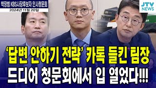 답변 안 하기 전략 카톡 들킨 KBS 팀장 드디어 입 열었다 [upl. by Adamik621]