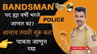 बँड्समान पोलीस जाहिरात येणार तयारी सूरू करापात्रता काय असणार  police महाराष्ट्रपोलीसभरती2024 [upl. by Samford]