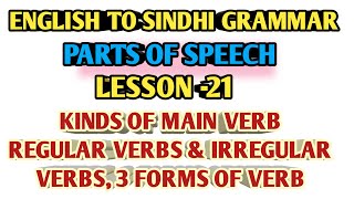 Regular Verb  Irregular Verb  Kinds of Verb  Types of Verb  Parts of Speech  Sindhi Grammar [upl. by Ahsinned972]