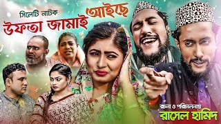 সিলেটি হাসির নাটক  উফতা জামাই আইছে  কাট্টুস আলী ও তেরা মিয়া  Ufta Jamai Aiche  Sylheti Natok [upl. by Warthman124]