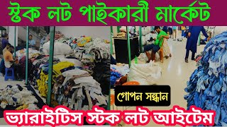 stock lot wholesale market in Bangladesh 🔥ভ্যারাইটিস স্টক লট  শীতের স্টক লট [upl. by Mackler]