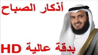 Askar Al Sabah  Morgens KORAN Dua  morning Quran  أذكار الصباح العفاسي بدقة عالية HD [upl. by Neely]