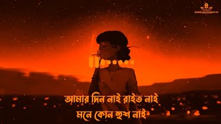 Amar Din Nai Rat Nai Lyrics আমার দিন নাই রাত নাই Munna  Fuad  LoFi Rimex  vairalvideo Lofi [upl. by Corie728]