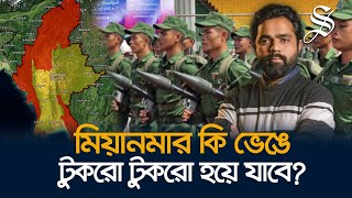 মিয়ানমারে একের পর এক অঞ্চল দখল করছে বিদ্রোহীরা কি করবে জান্তা সরকার [upl. by Nosirrag]