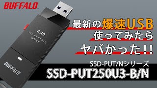 【SSDの増設怖い！】そんな方は一度見てほしい！【PC、PS4で使える】USBなのにSSDと同じ速度？！いや、それより早いかも？ バッファローのSSD外付けUSBタイプが凄い！ [upl. by Davies403]