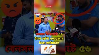 বেনসন সিগারেটে ৫৬ টাকা বেশি জরিমানা ৫০ হাজার🚬📈💰❌ বাজারআপডেট shorts [upl. by Washko]