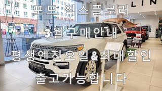 포드 익스플로러 3월한정 평생엔진오일 최대혜택으로 구매안내드립니다 [upl. by Bullis]