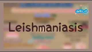 Leishmaniasis life cycle clinical picture diagnosis treatment شرح عربي [upl. by Annmarie]