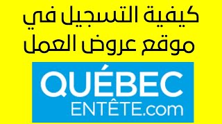 Comment postuler à une offre demploi sur Québec en tête  كيفية التسجيل و تقديم طلب عمل [upl. by Akkahs]