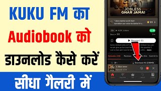 KuKu FM Se Audiobook Download Kaise Kare How To Download Audiobooks From Kuku Fm  gallery Mein [upl. by Nerin]