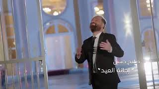 صلاح حسن  إجانة العيد حصرياً  Salah Hassan  Ejana Aleid  Exclusive  2018 [upl. by Adnilema]