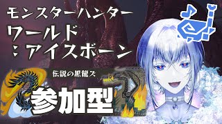 【MHWIB】††舞い降りる伝説†† PSP世代からオヒサシブリ【モンスターハンターワールド：アイスボーン】※参加型steam版 [upl. by Ariaet299]