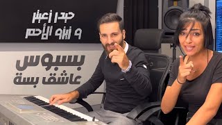 Haydar Zaiter ft Zizo Al Ahmar  Basbous Ashek Besseh 😻  حيدر زعيتر و زيزو الأحمر  بسبوس عاشق بسة [upl. by Dorwin192]