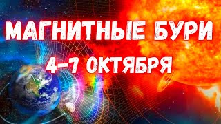 Сильнейшие магнитные бури на Земле с 4 по 7 октября Мегавспышка на солнце и её влияние на нашу жизнь [upl. by Alain]