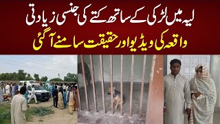 Layyah Girl Incident  Video Ki Haqiqat Samne Aa Gai  Real Pakistan [upl. by Debbi696]